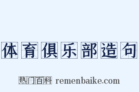 体育俱乐部造句是什么意思的图片